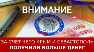 За счёт чего Крым и Севастополь получили больше денег