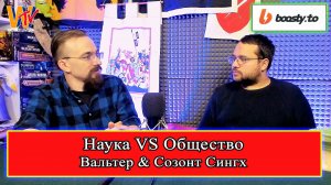 Наука VS Общество (Вальтер и Созонт Сингх) #история #подкаст