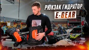 Enduro Gear. РЮКЗАК ГИДРАТОР ДЛЯ ЭНДУРО.