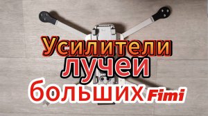 Усилители лучей больших Fimi