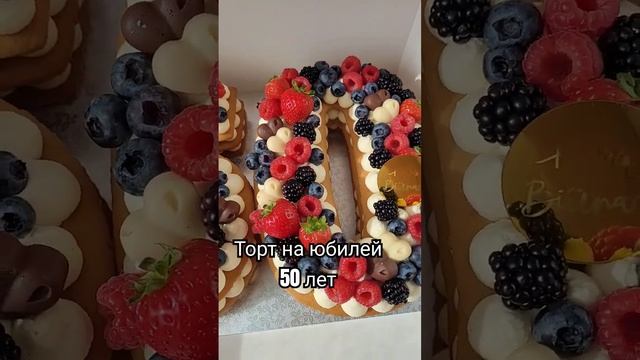 #юбилей50 #тортнаюбилей #anniversarycake #50cake #50 #торты #тортцифра