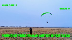 Радиоуправляемый мотопараплан с куполом CLOUD 1.5