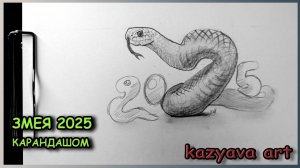 Как нарисовать ЗМЕЮ карандашом с надписью 2025. Идея на Новый год. Поэтапное рисование
