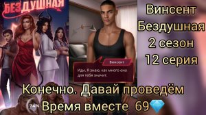 Сцена с Винсентом  Бездушная 2 сезон 12 серия. Давай проведём время вместе 69💎.