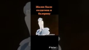 Стойкий Оловянный Солдатик.