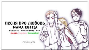 MAMA RUSSIA - песня про любовь [повесть временных лет]