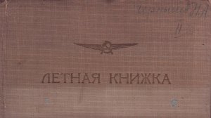 Музейный понедельник. Выпуск 5. Лётная книжка