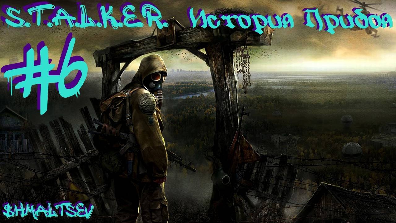 S.T.A.L.K.E.R. История Прибоя #6 ДВА ЯЩИКА ВОДКИ КОМАНДИРУ