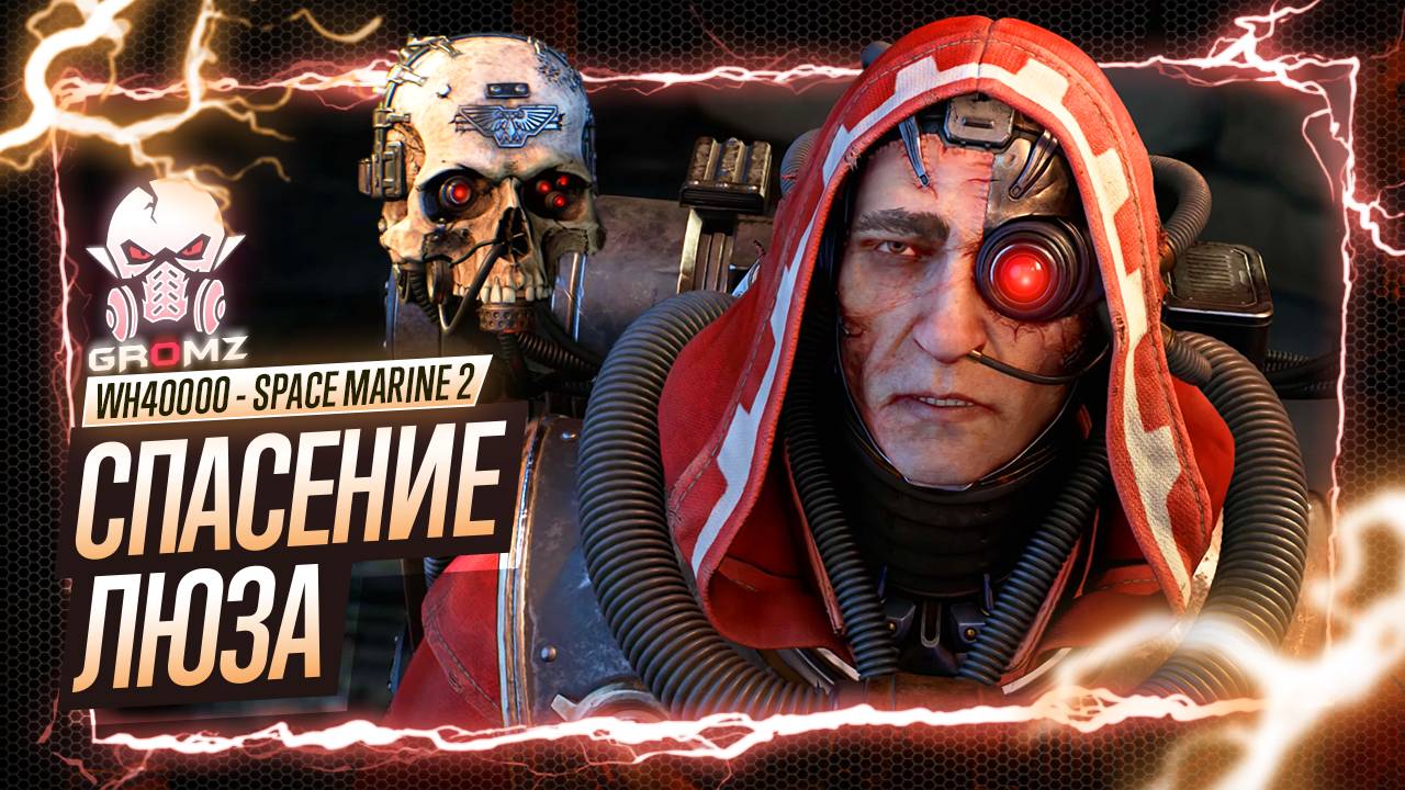 СЛУГА МАШИНЫ  Warhammer 40000 Space Marine 2 ПРОХОЖДЕНИЕ - ГЕЙМПЛЕЙ ОБЗОР ИГРОФИЛЬМ