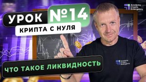 #криптаснуля #обучениекрипте Что такое ликвидность | Крипта с нуля | Урок 14