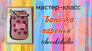 мк "Баночка варенья"