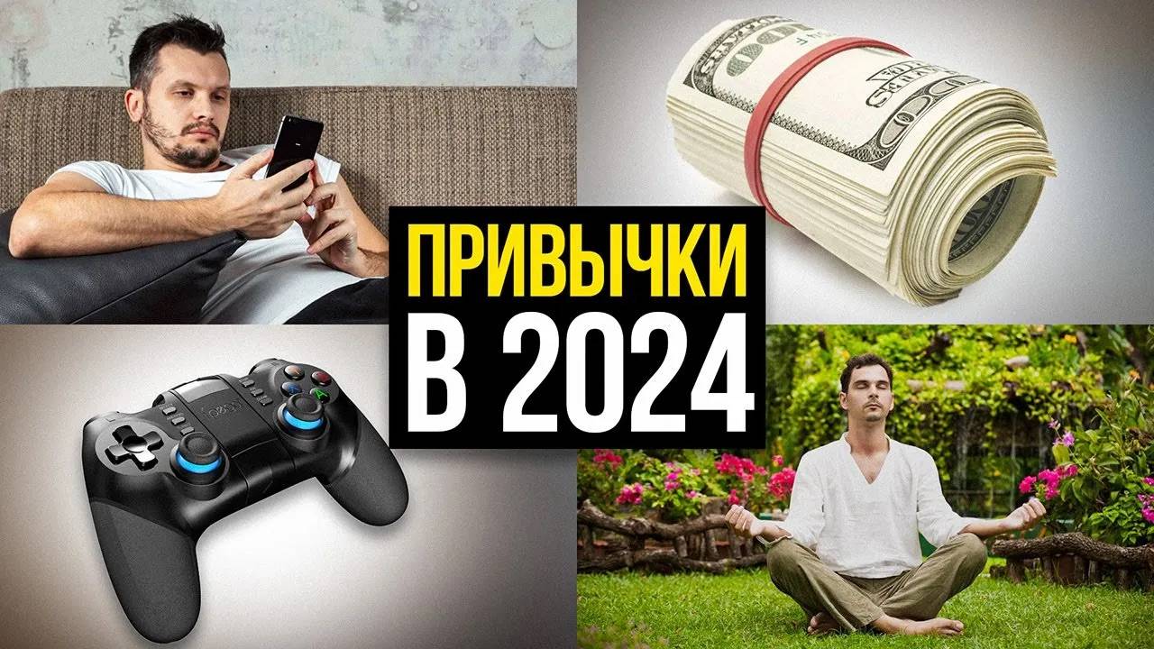 Главные привычки, которые изменили мою жизнь к лучшему в 2024… смотреть онлайн