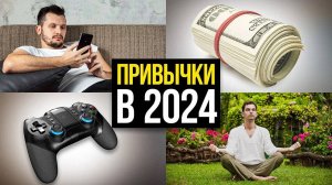 Главные привычки, которые изменили мою жизнь к лучшему в 2024…