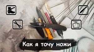 Как и чем я точу ножи / КАК наточить нож, не имея ничего
