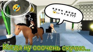 Когда стало очень скучно 🤯. Странный день в Брукхейвен 💥 ROBLOX 💥