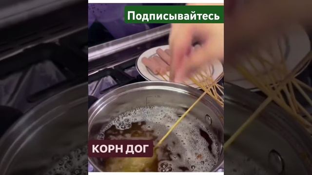 КОРН ДОГ #корндог #рецепт #десерт #сладости #еда #вкусный #ем #корейскаякухнямукбанг #простыерецепт