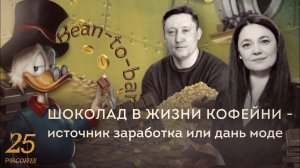 PIR—COFFEE 2022. Артем Алиев и Евгения Каратаева. Bean-to-bar шоколад в жизни кофейни