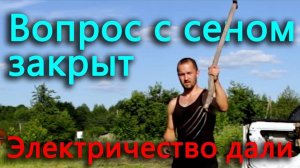 Вопрос с сеном решен. Не прошло и двух лет, подключили электричество.