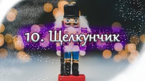 «Щелкунчик». Новогодняя открытка