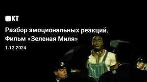 Эмоциональный разбор фильма «Зелёная Миля»