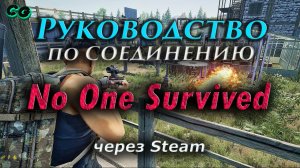 Руководство по соединению #144 No One Survived через Steam