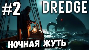 😱ЧТО-ТО ПРОБРАЛОСЬ КО МНЕ НА КОРАБЛЬ В ► DREDGE #2