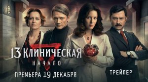 13 КЛИНИЧЕСКАЯ. НАЧАЛО - Павел Прилучный с 19 декабря на Иви. Трейлер