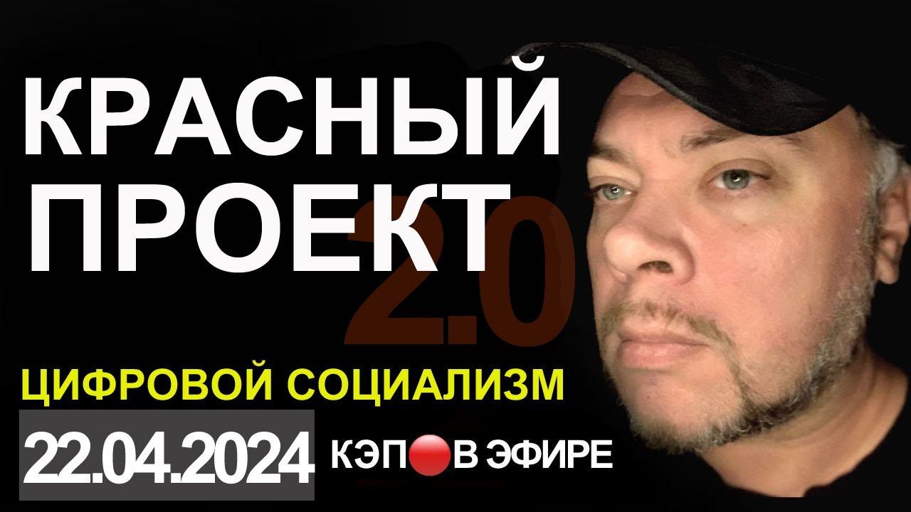 ОБСТАНОВКА В КРЫМУ. ЦИФРОВОЙ СОЦИАЛИЗМ НОВОЕ УСТРОЙСТВО РОССИИ послеСВО  КЭП🔴В ЭФИРЕ В 20:30
