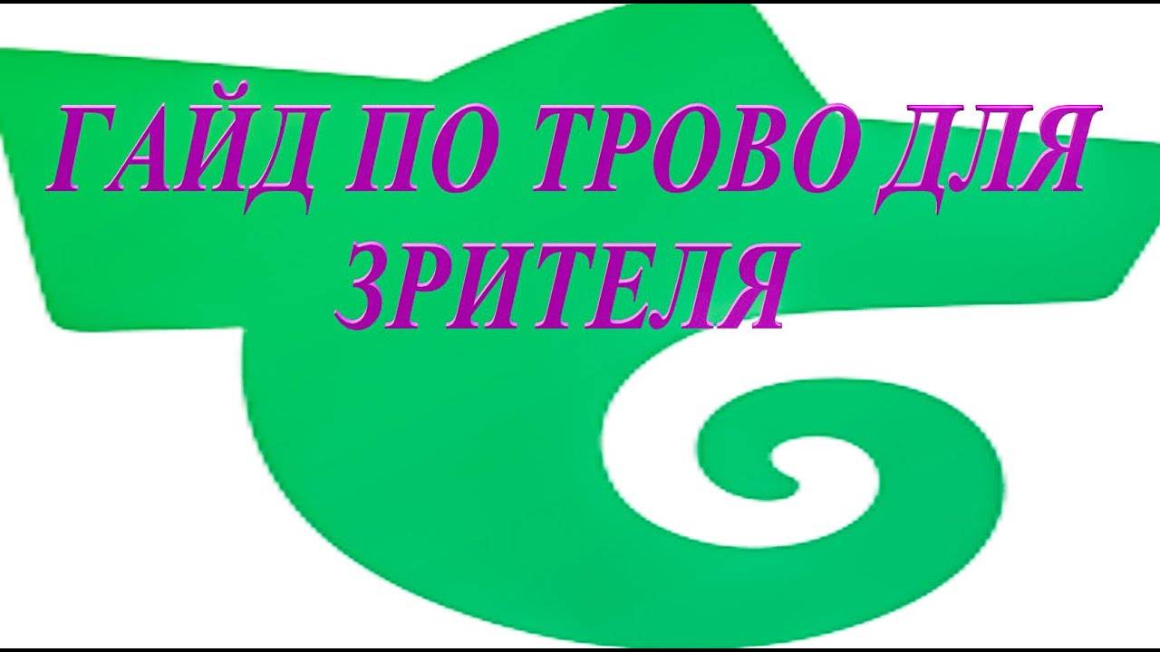 Как пользоваться TROVO и зарабатывать реальные деньги либо другие плюшки от стримеров? смотреть онлайн