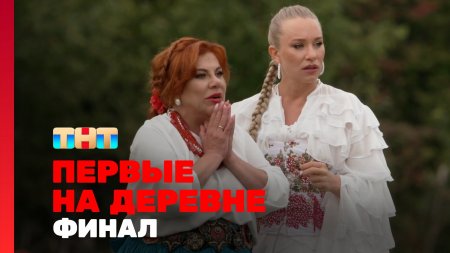 Первые на деревне 1 сезон 12 выпуск