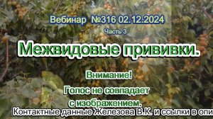 Железов Валерий. Вебинар 316. ч.3. Межвидовые прививки.  Голос не совпадает с изображением.