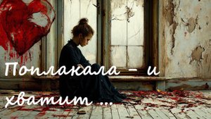 ПОПЛАКАЛА И ХВАТИТ… cover (автор Игорь Саруханов)