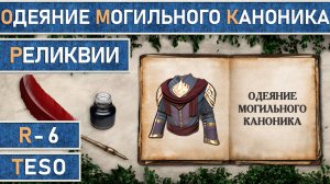 TESO: Реликвии - Одеяние Могильного Каноника | Cryptcanon Vestments | Получение всех зацепок.