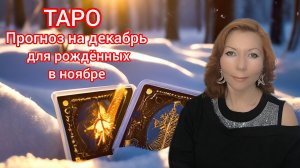Таро прогноз на декабрь 2024 для рождённых в ноябре/Для  Весов и Скорпионов рожденных в ноябре