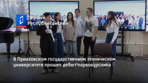 В Приазовском государственном техническом университете прошел дебют первокурсника