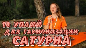 18 упаий сатурну