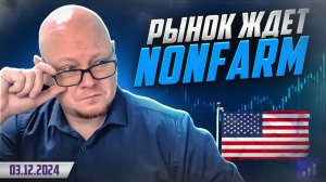 "Рынок ждет Nonfarm" // Форекс торговля, торговая стратегия btrade, трейдинг