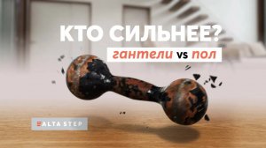 Краш-тест на ударопрочность кварц-винилового покрытия | SPC ALTA STEP против гантели