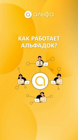 Как работает АльфаДок?