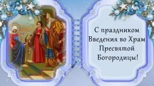 Праздник введение во храм Пресвятой Богородицы!