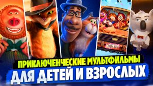 ИНТЕРЕСНЫЕ МУЛЬТФИЛЬМЫ ДЛЯ ДЕТЕЙ И ВЗРОСЛЫХ I ФИЛЬМЫ ДЛЯ ПРОСМОТРА С ДЕТЬМИ I КЛАССНЫЕ МУЛЬТИКИ