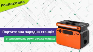 Розпаковуємо портативну зарядну станцію Ctechi GT500 220V 518Wh Orange Wireless