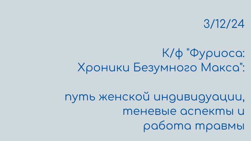 Фуриоса: Хроники Безумного Макса: путь женской индивидуации теневые аспекты и работа травмы