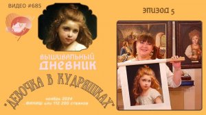 #685 ВЫШИВАЛЬНЫЙ ДНЕВНИК | «Девочка в кудряшках» от Шико | ЭПИЗОД 5| процесс вышивки - ФИНИШ!!!