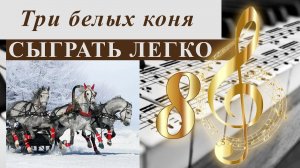 Три белых коня. Сыграть легко