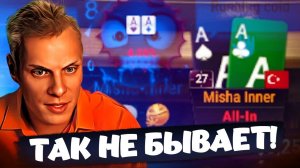 Так не бывает! Хайлайты покерных стримов Миши Иннера