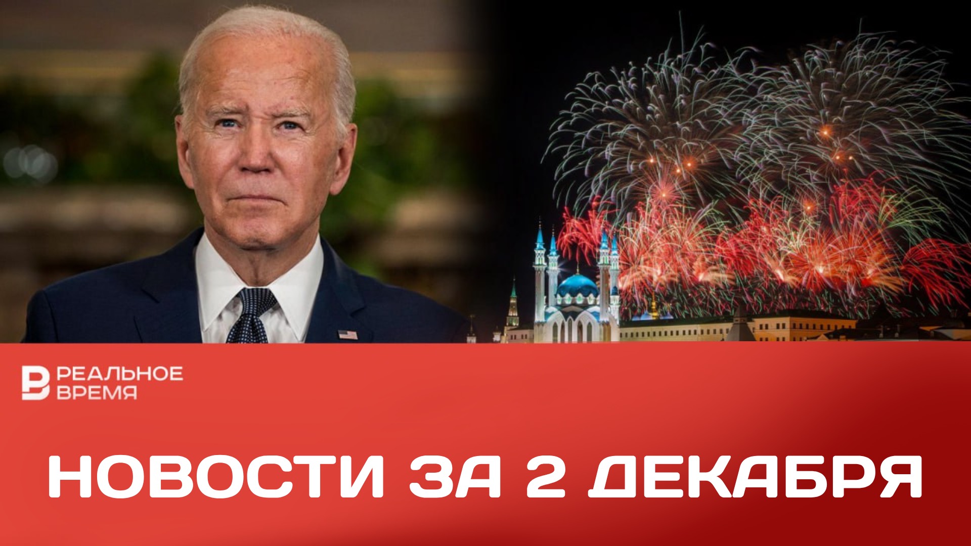 БАЙДЕН ПОМИЛОВАЛ СЫНА, ЗАПРЕТ НА ФЕЙЕРВЕРКИ В ТАТАРСТАНЕ, СИТУАЦИЯ В ЗОНЕ СВО: НОВОСТИ ЗА 2 ДЕКАБРЯ