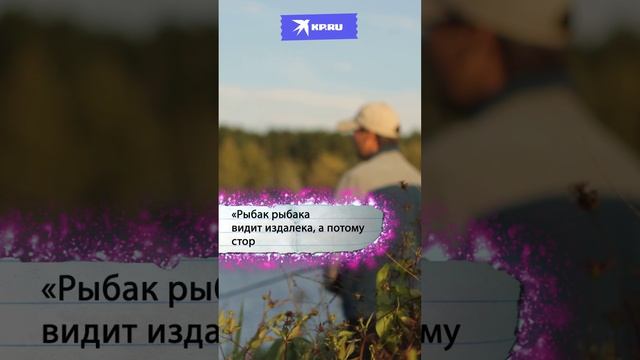 Какое продолжение у «рыбак рыбака видит издалека»?