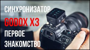 Радиосинхронизатор Godox X3. Первое знакомство