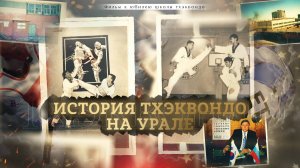 История тхэквондо на Урале (Фильм)